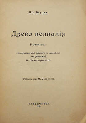 Бароха П. Древо познания / Пер. с исп. (по рукописи) К. Жихаревой; обл. худ. М. Соломонова. СПб., 1912.